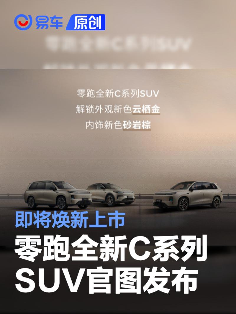 零跑C系列焕新上市 云栖金砂岩棕配色亮相