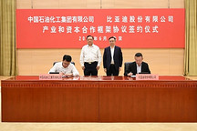 比亚迪与中国石化签署战略合作协议
