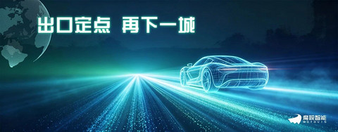 魔视智能再获奇瑞出口车型定点