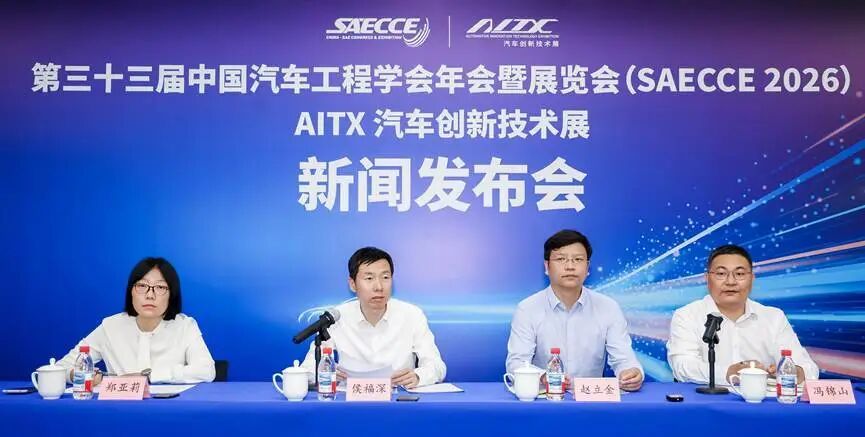 展望十五五｜我国汽车产业进入“由大到强”的决胜期——第三十三届中国汽车工程学会年会暨展览会新闻发布会在京举行