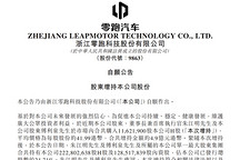 零跑创始人朱江明等继续增持公司股份，累计已增持近17亿港币