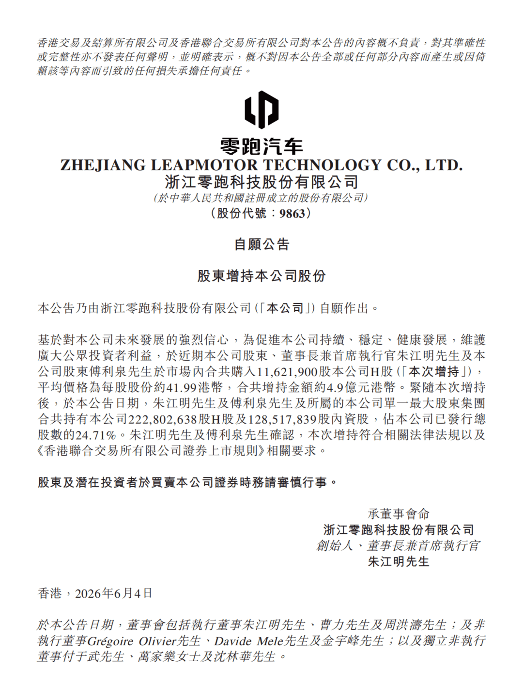 零跑创始人朱江明等继续增持公司股份，累计已增持近17亿港币