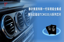 泰矽微发布新一代车规级全集成微马达驱动TCM335/6系列芯片