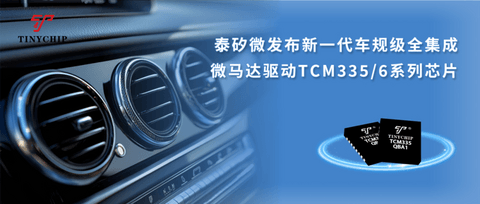 泰矽微发布新一代车规级全集成微马达驱动TCM335/6系列芯片