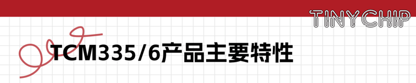 泰矽微发布新一代车规级全集成微马达驱动TCM335/6系列芯片