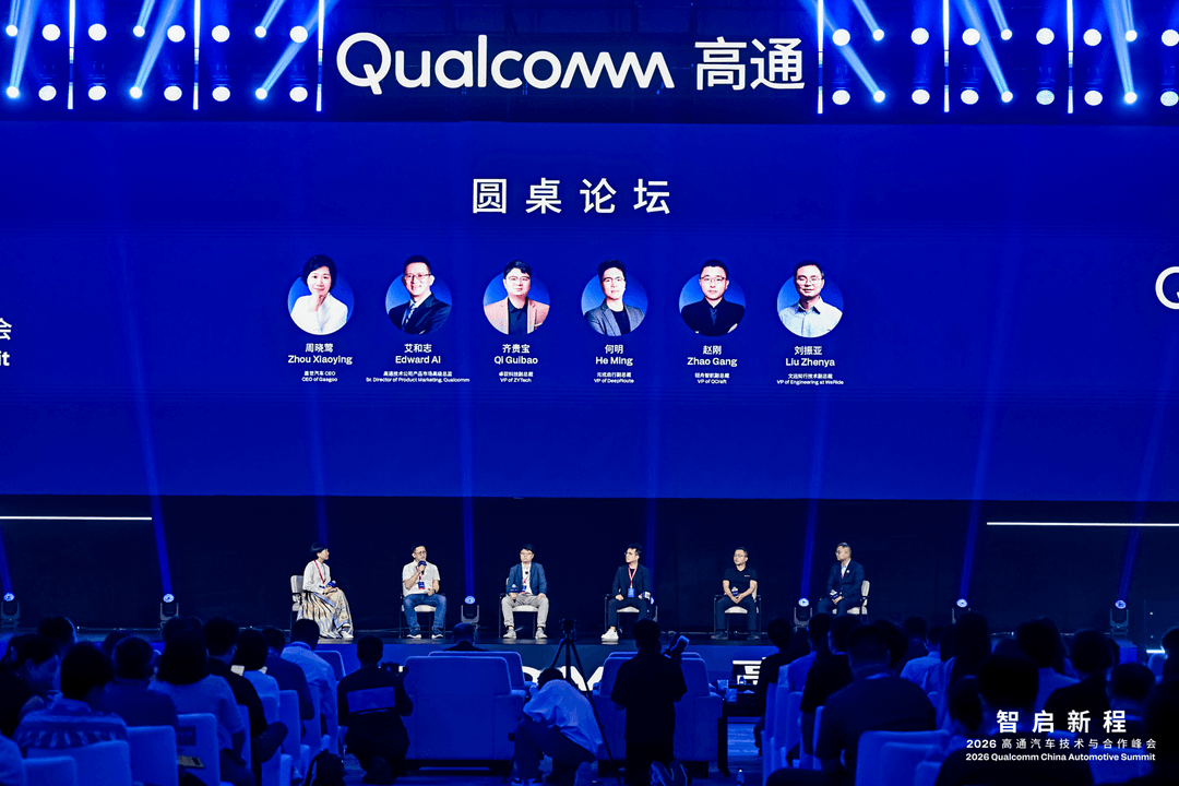 盖世汽车CEO周晓莺受邀主持2026高通汽车技术与合作峰会圆桌论坛
