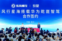东风柳汽与华为签约，星海V6将搭载乾崑智驾系统