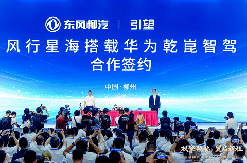 东风柳汽与华为签约，星海V6将搭载乾崑智驾系统