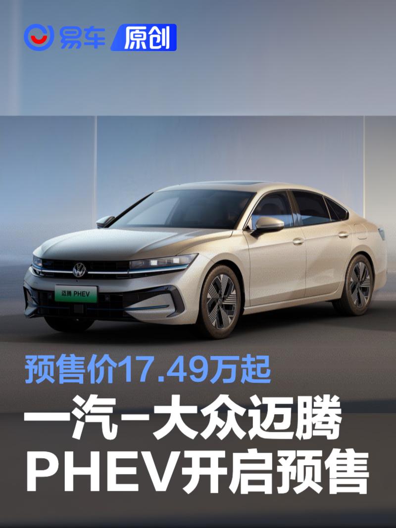 一汽-大众迈腾PHEV预售17.49万起，续航1510公里