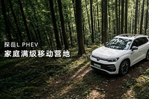 17.49万元起，一汽-大众探岳L PHEV开启预售