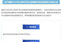 即时摇号！上海汽车以旧换新补贴摇号今起重大调整