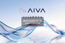 赛豆科技官宣AIVA品牌发布会