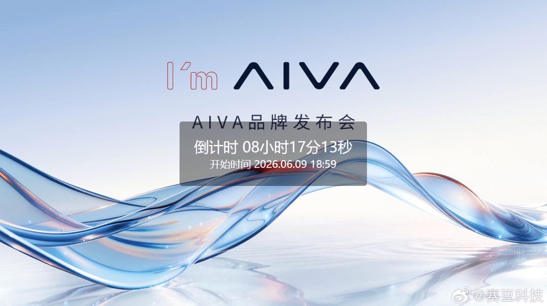 赛豆科技官宣AIVA品牌发布会