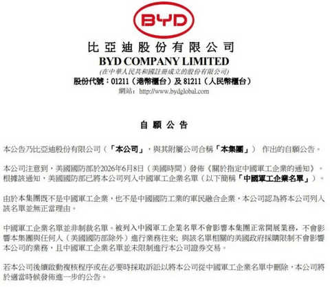 比亚迪就被列入美国防部“中国军工企业清单”作出回应