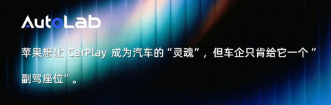 首试新版 CarPlay：苦等一年，依旧“半成品”