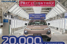 长安泰国罗勇工厂累计下线2万台整车 启源Q05成主力车型