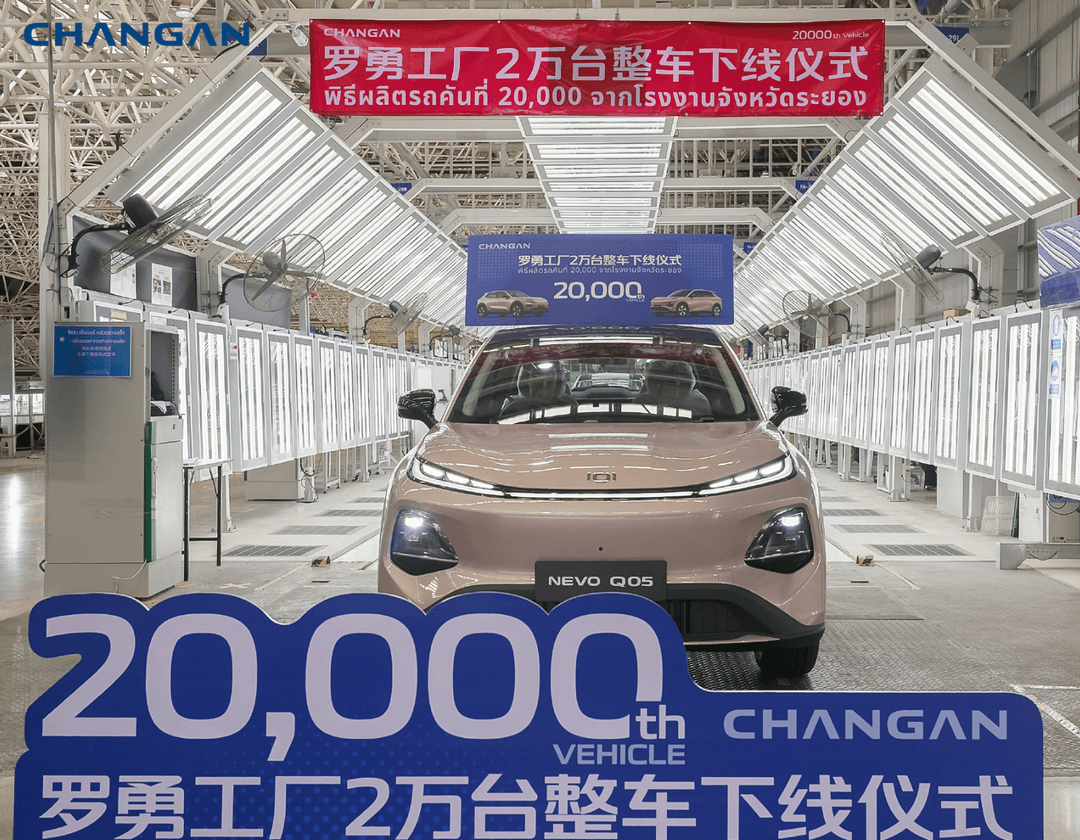 长安泰国罗勇工厂累计下线2万台整车 启源Q05成主力车型