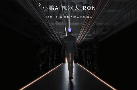 何小鹏亲自挂帅，小鹏机器人冲刺量产