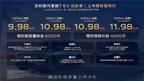 最大续航605km!吉利银河星舰7 EV远航家上市:限时9.98万起