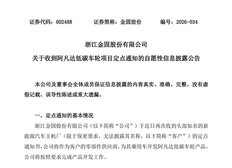金固股份连获定点，低碳车轮加速上车