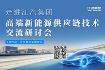 走进江汽集团 | 开放创新，赋能新能源高端化跃迁