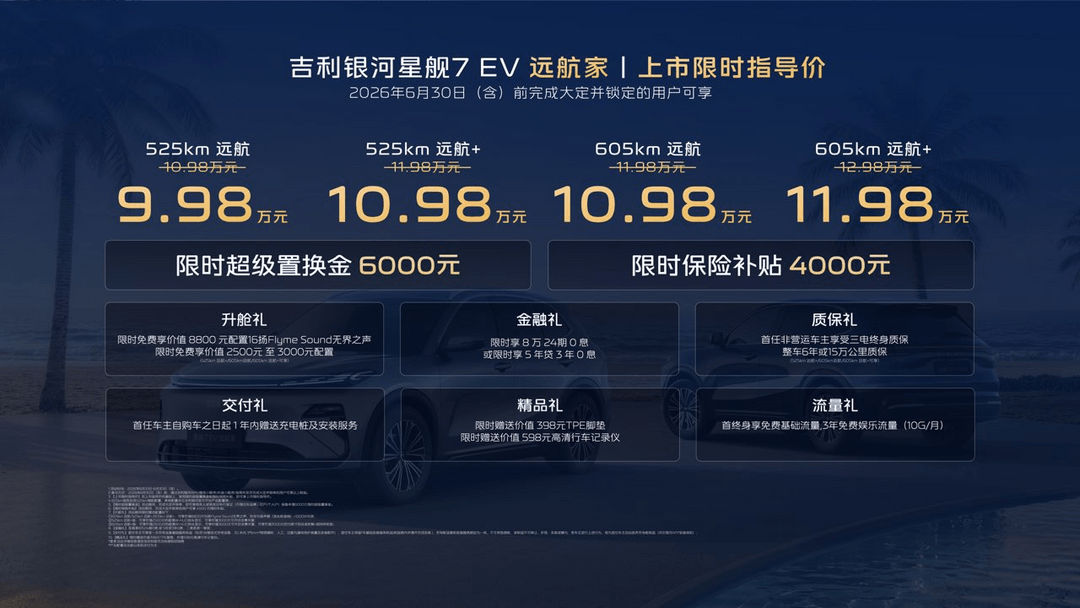 吉利银河星舰7 EV上市：不玩配置分级，只拼续航和安全