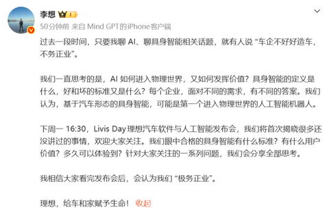 理想汽车将于6月15日发布AI战略，李想回应“不务正业”质疑