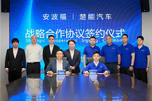 安波福与楚能汽车签署战略合作协议