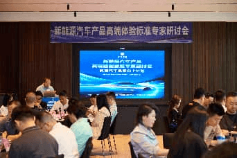 掌握新能源汽车高端定义权——“新能源汽车高端体验行业标准”研究工作正式启动