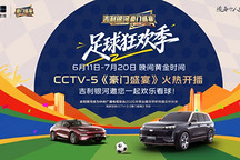 吉利银河独家冠名CCTV-5《豪门盛宴》，开启足球狂欢季