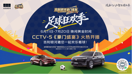 吉利银河独家冠名CCTV-5《豪门盛宴》，开启足球狂欢季