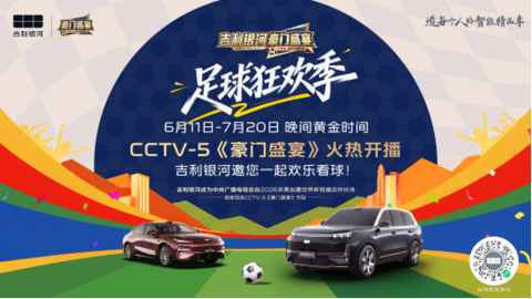 吉利银河独家冠名CCTV-5《豪门盛宴》，开启足球狂欢季