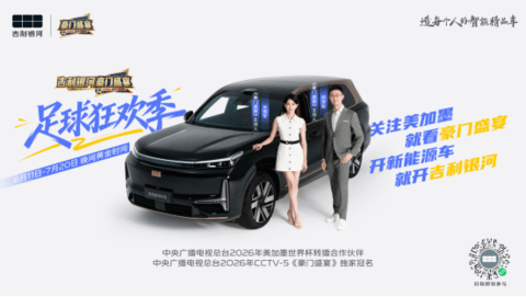 吉利银河独家冠名CCTV-5《豪门盛宴》，开启足球狂欢季