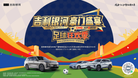 吉利银河独家冠名CCTV-5《豪门盛宴》，开启足球狂欢季