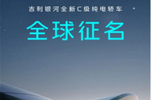 吉利银河全新C级纯电轿车开启全球征名