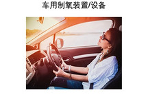 全链车规实力护航 湖北优炜芯车载制氧机成为新能源车企定点优选 打造医疗级健康座舱标杆