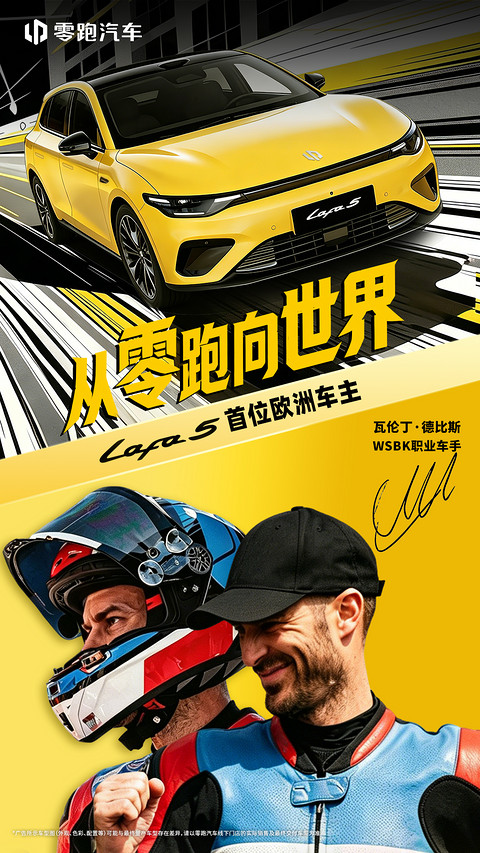 零跑Lafa5登陆欧洲26国！WSBK职业车手瓦伦丁·德比斯成首位车主
