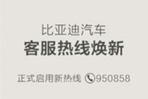 比亚迪官宣 汽车客服热线950858短号上线