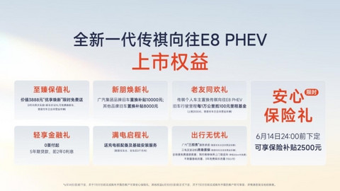 传祺首届用户大会暨MPV之夜发布“祺享计划”，M8、E8焕新上市
