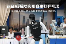 全球首个！智元全尺寸人形机器人远征A3实现自主打乒乓