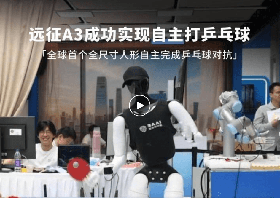 全球首个！智元全尺寸人形机器人远征A3实现自主打乒乓