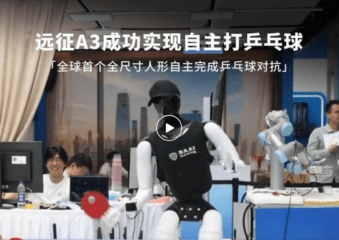 全球首个！智元全尺寸人形机器人远征A3实现自主打乒乓