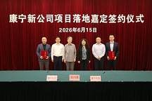 康宁新公司项目落地上海嘉定