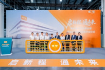 总投资1.5亿美元， 泰科电子汽车事业部南通制造基地正式投入运营