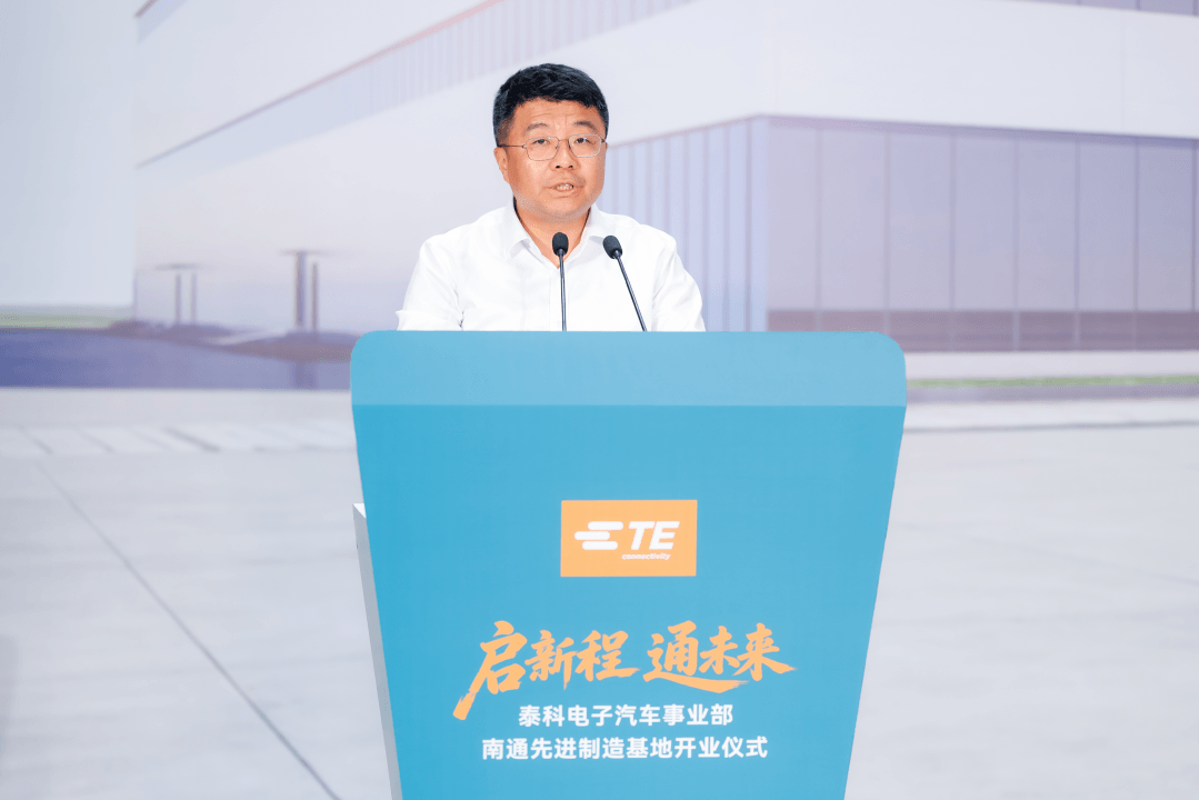 总投资1.5亿美元，  泰科电子汽车事业部南通制造基地正式投入运营