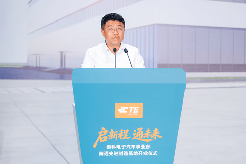 总投资1.5亿美元，  泰科电子汽车事业部南通制造基地正式投入运营