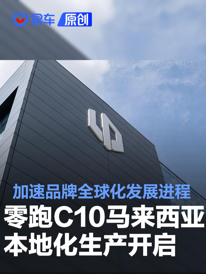 零跑C10马来西亚量产，售价亲民启航东南亚
