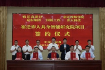 京东，在宿迁建了座具身智能研究院