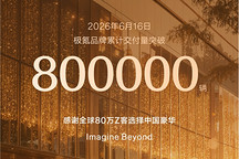 极氪品牌累计交付量突破800000辆