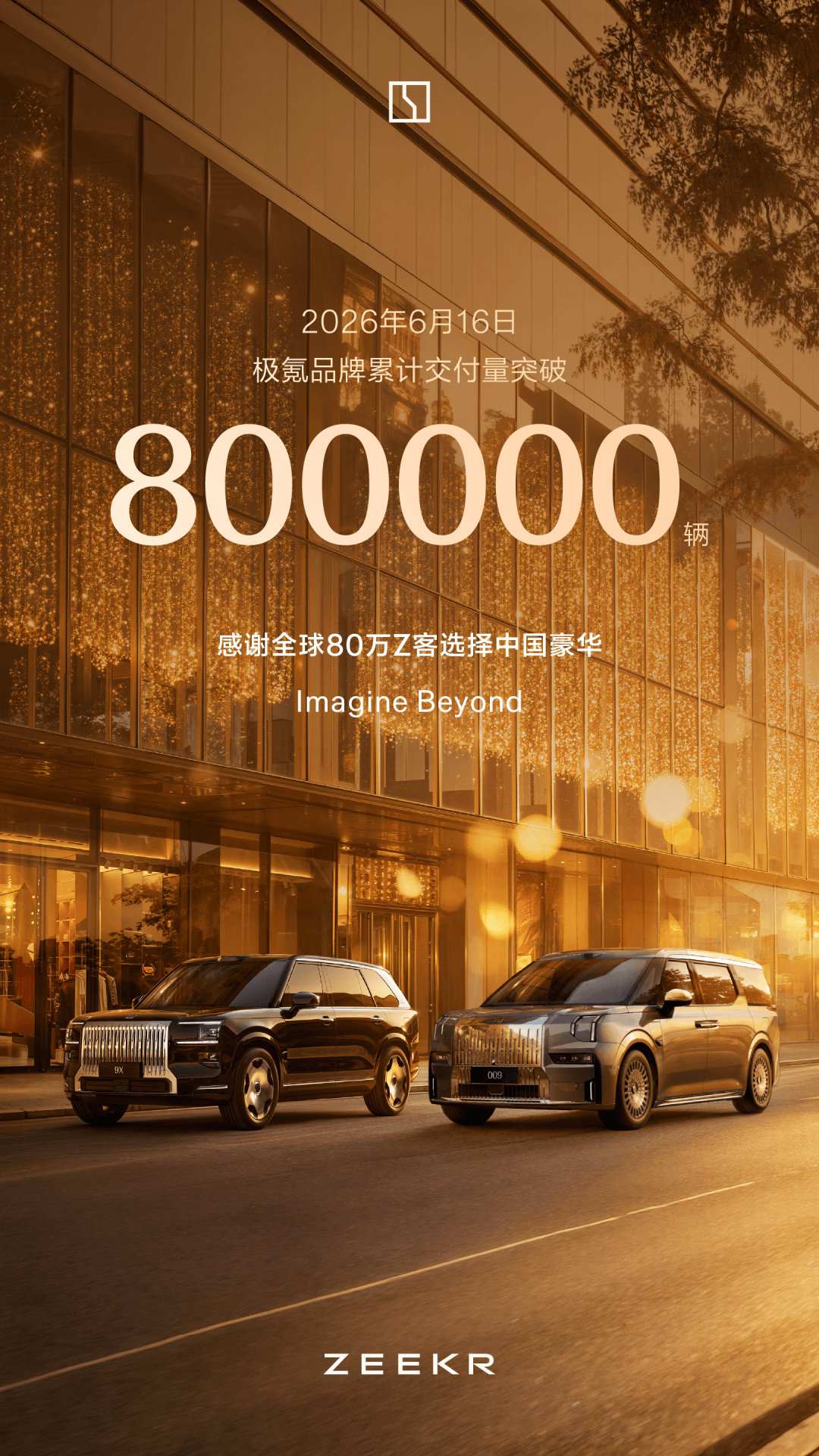 极氪品牌累计交付量突破800000辆